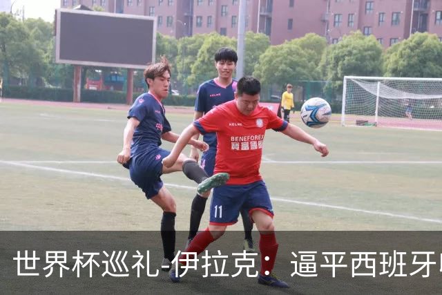 世界杯巡礼-伊拉克：逼平西班牙收获信心，伊拉克雄狮为尊严而战